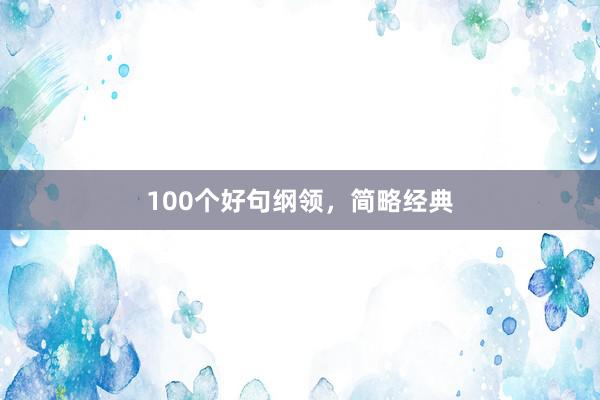 100个好句纲领,简略经典