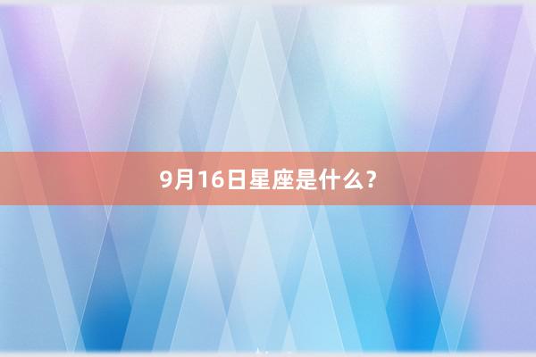 9月16日星座是什么?