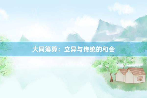 大同筹算:立异与传统的和会
