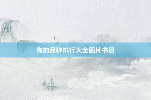 狗的品种排行大全图片书册
