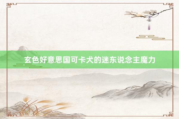 玄色好意思国可卡犬的迷东说念主魔力